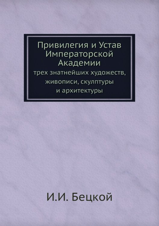 Привилегия и Устав Императорской Академии
