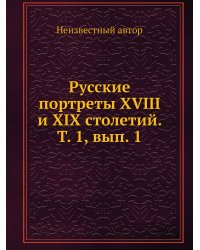 Русские портреты XVIII и XIX столетий. Т. 1, вып. 1
