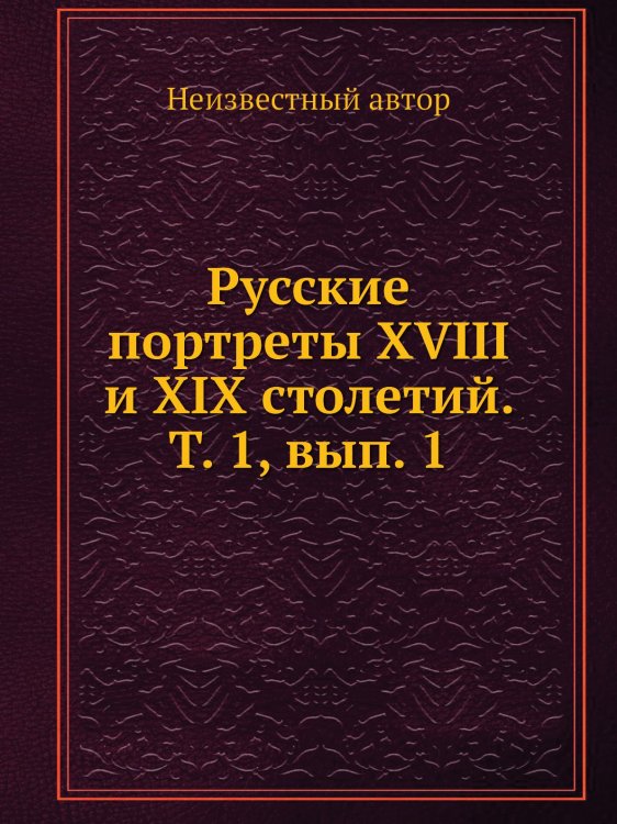Русские портреты XVIII и XIX столетий. Т. 1, вып. 1