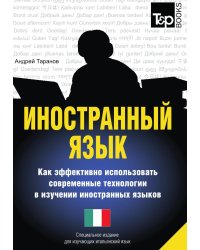 Иностранный язык. Как эффективно использовать современные технологии в изучении иностранных языков. Специальное издание для изучающих итальянский язык