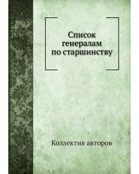 Список генералам по старшинству