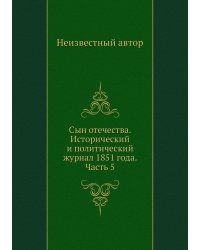 Сын отечества. Исторический и политический журнал 1851 года. Часть 5