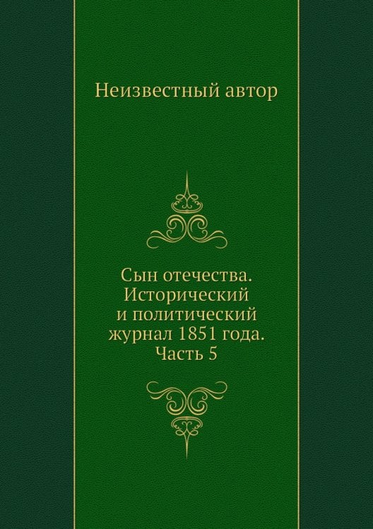 Сын отечества. Исторический и политический журнал 1851 года. Часть 5