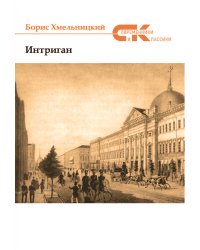 Интригант
