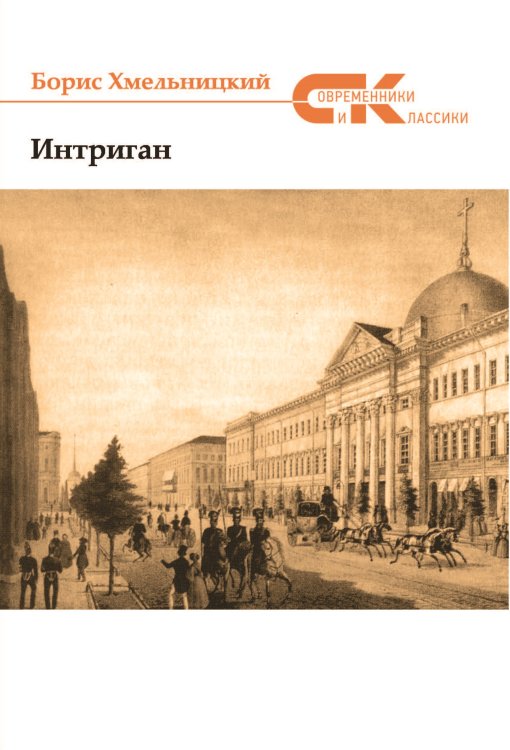 Интригант Обложка книги «Интригант» — Хмельницкий Борис, ISBN 9785906916242
