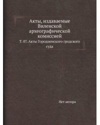 Акты, издаваемые Виленской археографической комиссией.