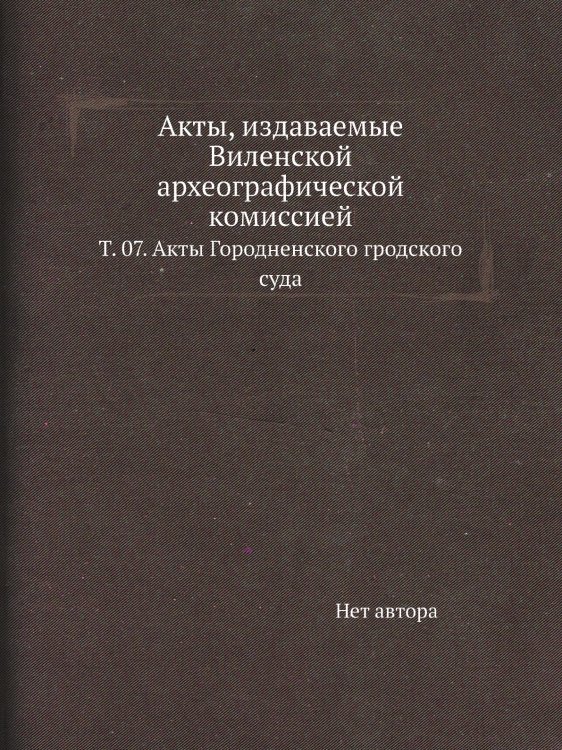 Акты, издаваемые Виленской археографической комиссией.