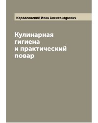 Кулинарная гигиена и практический повар