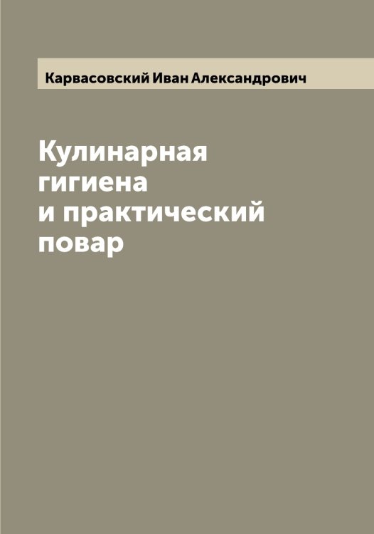 Обложка книги «Кулинарная гигиена и практический повар» — Карвасовский Иван Александрович, ISBN 9785519883641