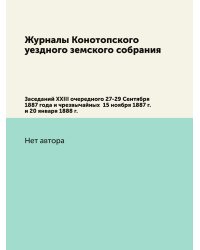 Журналы Конотопского уездного земского собрания