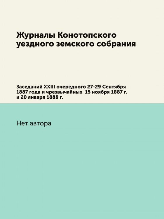 Журналы Конотопского уездного земского собрания