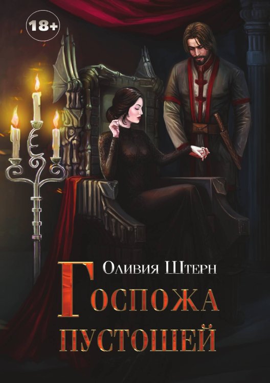 Обложка книги «Госпожа пустошей» — Оливия Штерн, ISBN 9785521928439