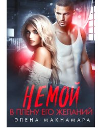 Немой. В плену его желаний