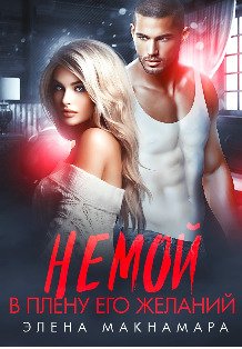 Обложка книги «Немой. В плену его желаний» — Элена Макнамара, ISBN 9785524011978