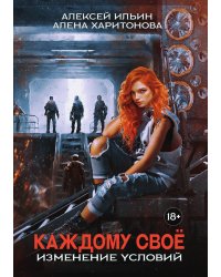 Каждому свое. Изменение условий