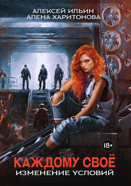 Обложка книги «Каждому свое. Изменение условий» — Харитонова Алена; Ильин Алексей, ISBN 9785517131324