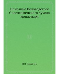 Описание Вологодского Спасокаменского духова монастыря