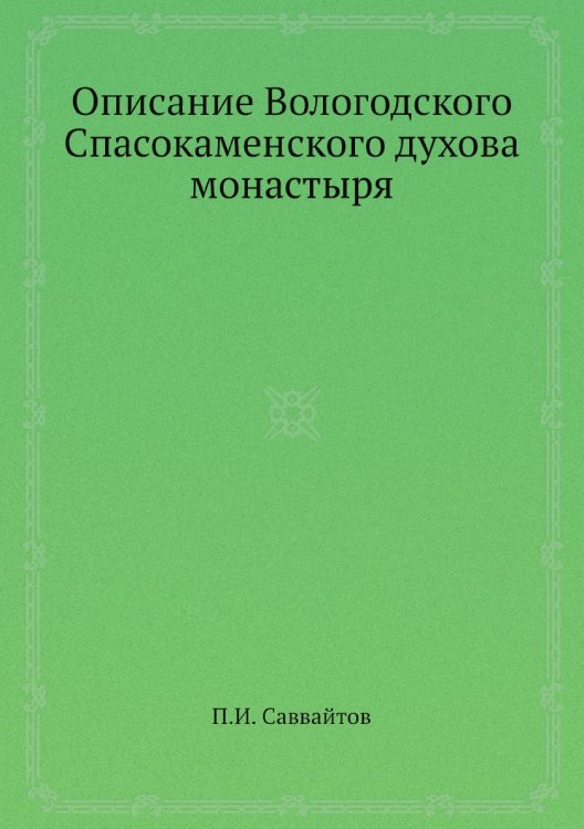 Описание Вологодского Спасокаменского духова монастыря