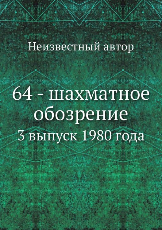 64 - шахматное обозрение