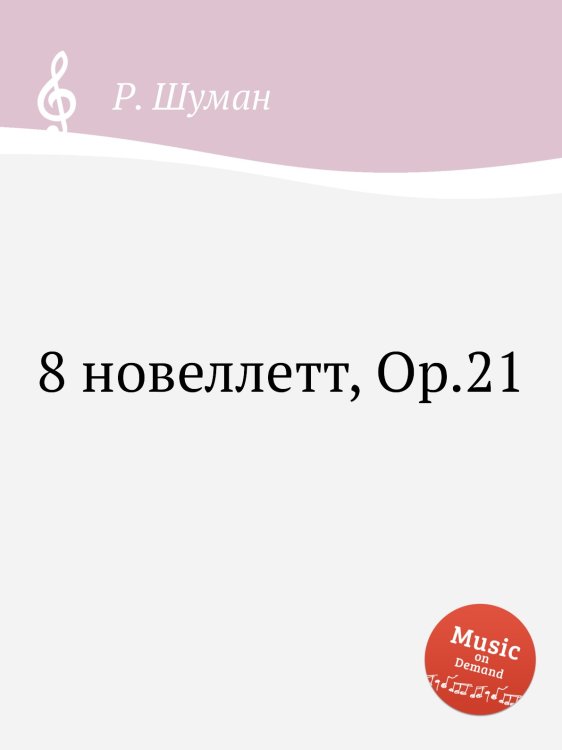 Обложка книги «8 новеллетт, Op.21» — Р. Шуман, ISBN 9785884889620