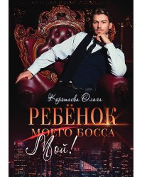 Ребенок (мой) моего босса