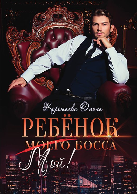 Обложка книги «Ребенок (мой) моего босса» — О. Коротаева, ISBN 9785517047403