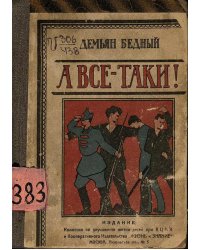А все-таки!..