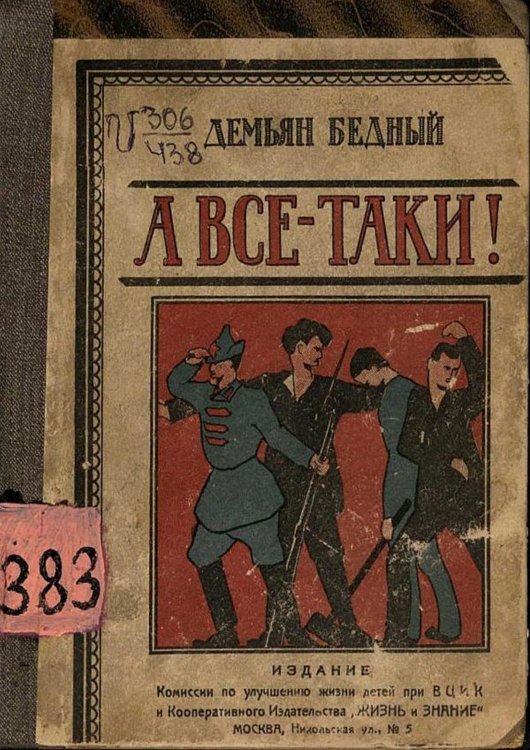 Обложка книги «А все-таки!..» — Демьян Бедный, ISBN 9785521955602