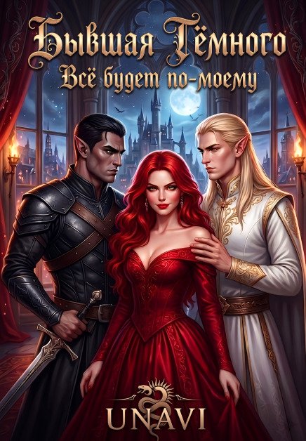 Обложка книги «Бывшая Тёмного: Всё будет по-моему» — UNAVI, ISBN 9785524016843