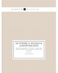 История о козаках запорожских