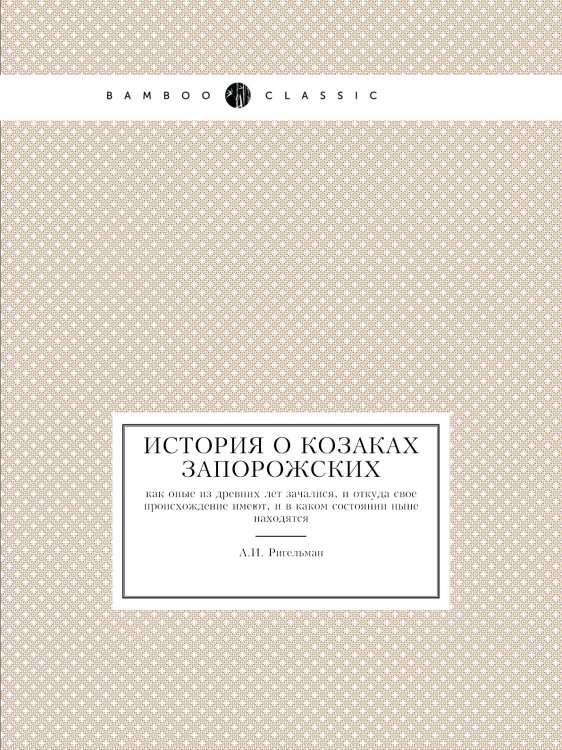 История о козаках запорожских