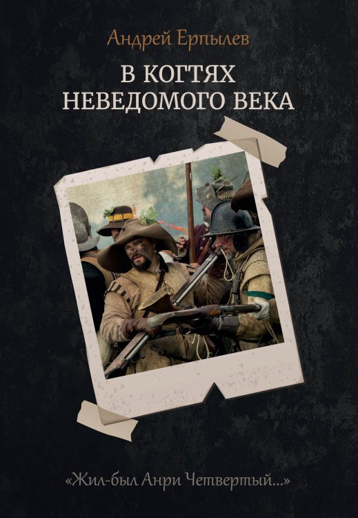 Обложка книги «В когтях неведомого века» — А. Ерпылев, ISBN 9785521737031
