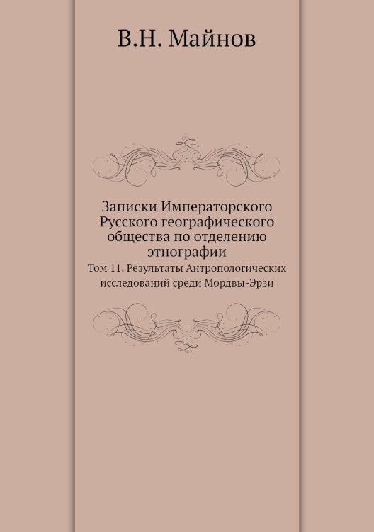 Записки Императорского Русского географического общества по отделению этнографии