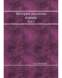 История русского народа