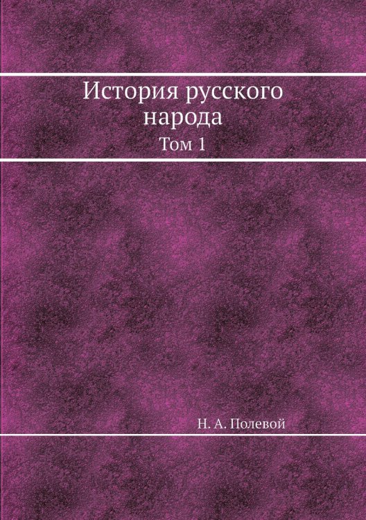 История русского народа