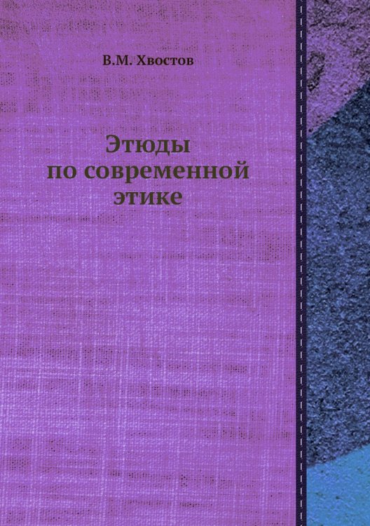 Этюды по современной этике