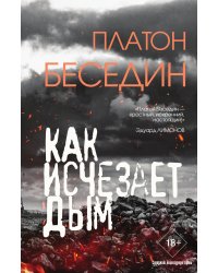 Когда исчезает дым