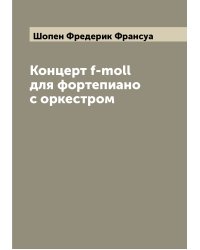 Концерт f-moll для фортепиано с оркестром