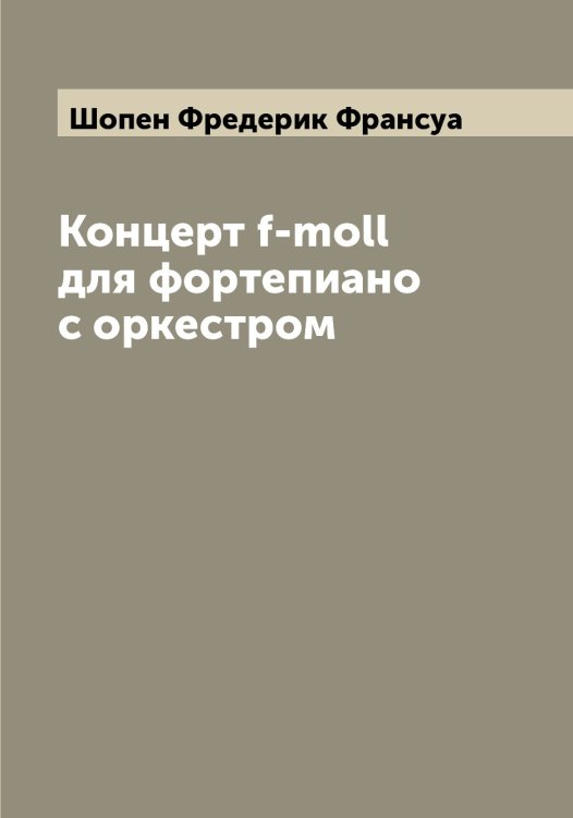 Обложка книги «Концерт f-moll для фортепиано с оркестром» — Шопен Фредерик Франсуа, ISBN 9785521314706