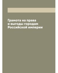 Грамота на права и выгоды городам Российской империи