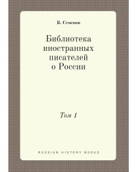 Библиотека иностранных писателей о России