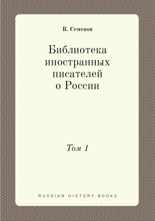 Библиотека иностранных писателей о России