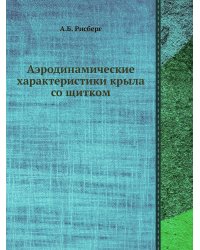 Аэродинамические характеристики крыла со щитком