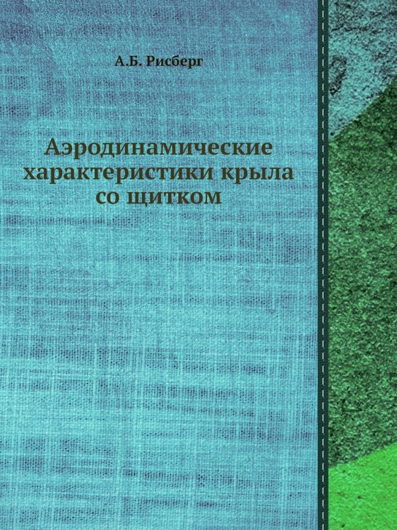 Аэродинамические характеристики крыла со щитком