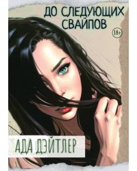 До следующих свайпов