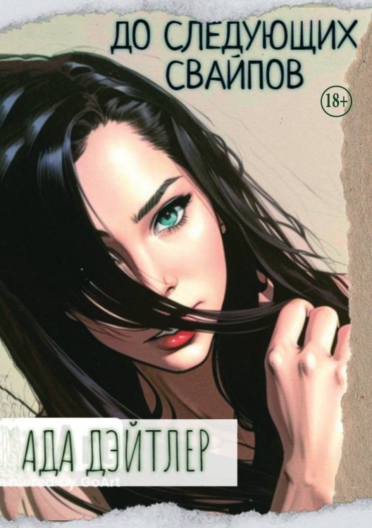 Обложка книги «До следующих свайпов» — Ада Дэйтлер, ISBN 9785521937035
