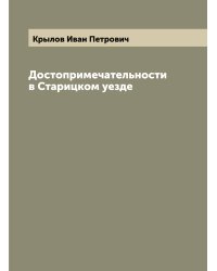 Достопримечательности в Старицком уезде