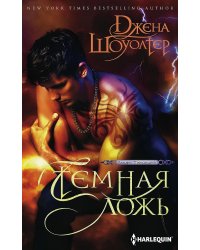Темная ложь