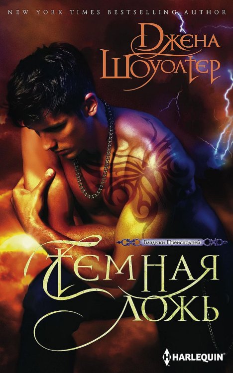 Обложка книги «Темная ложь» — Джена Шоуолтер, ISBN 9785521875382