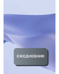 Деловой ежедневник